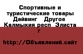Спортивные и туристические товары Дайвинг - Другое. Калмыкия респ.,Элиста г.